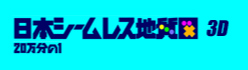 シームレス地質図